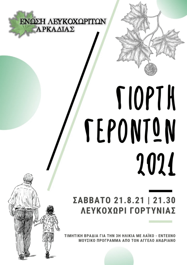 “Εορτή γερόντων” στο Λευκοχώρι Γορτυνίας