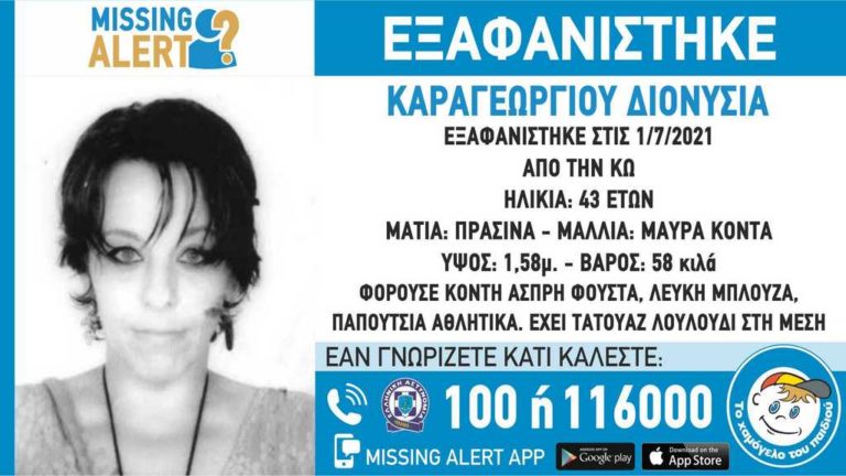 Missing Alert για την εξαφάνιση 43χρονης στην Κω