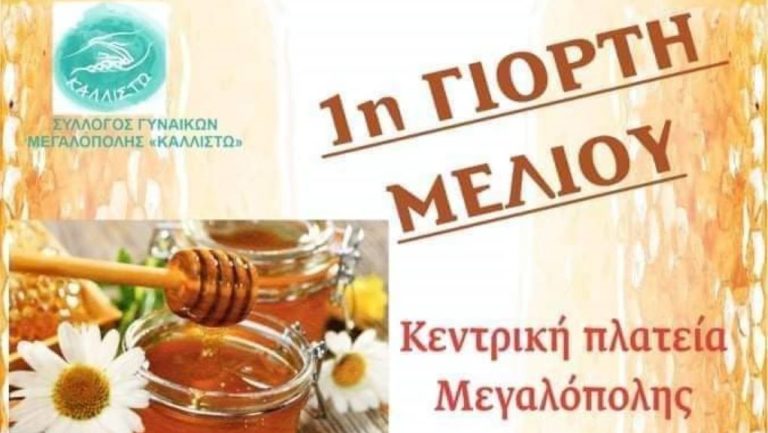 Γιορτή μελιού στην Μεγαλόπολη