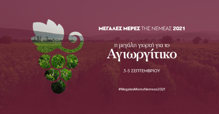 Μεγάλες ημέρες της Νεμέας – Η γιορτή του Αγιωργίτικου