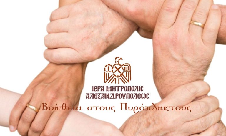 Βοήθεια στους πυρόπληκτους από την  Μητρόπολη Αλεξανδρούπολης