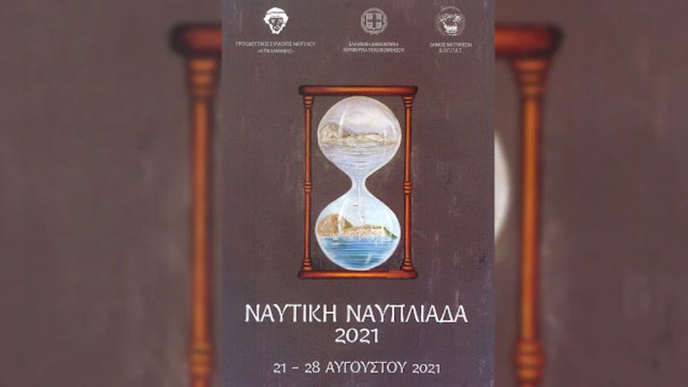 Έρχεται η “Ναυτική Ναυπλιάδα 2021”