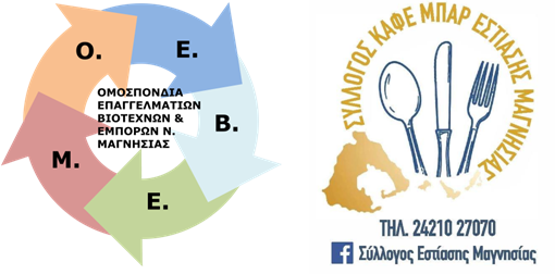 OEBE Μαγνησίας: Στο στόχαστρο για μια ακόμη φορά η εστίαση