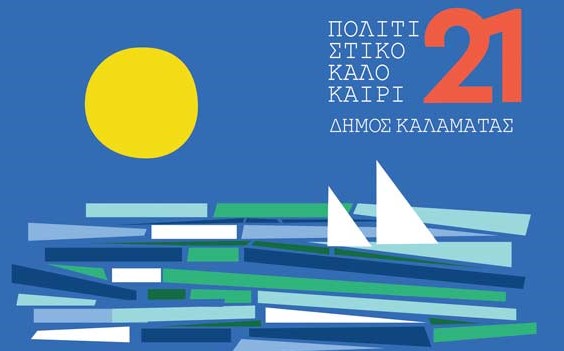 Καλαμάτα: Οι νέες ημερομηνίες μετά την αναβολή των εκδηλώσεων