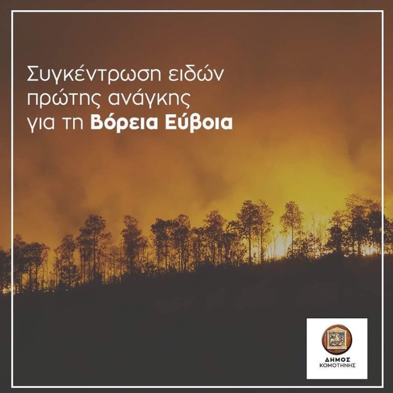 Κομοτηνή: Συνεχίζεται η συγκέντρωση ειδών πρώτης ανάγκης για τη Βόρεια Εύβοια