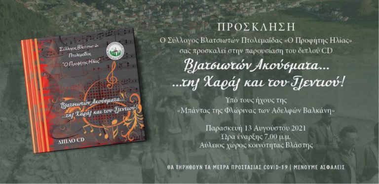 Παρουσίαση CD από τον Σύλλογο Βλατσιωτών Πτολεμαΐδας