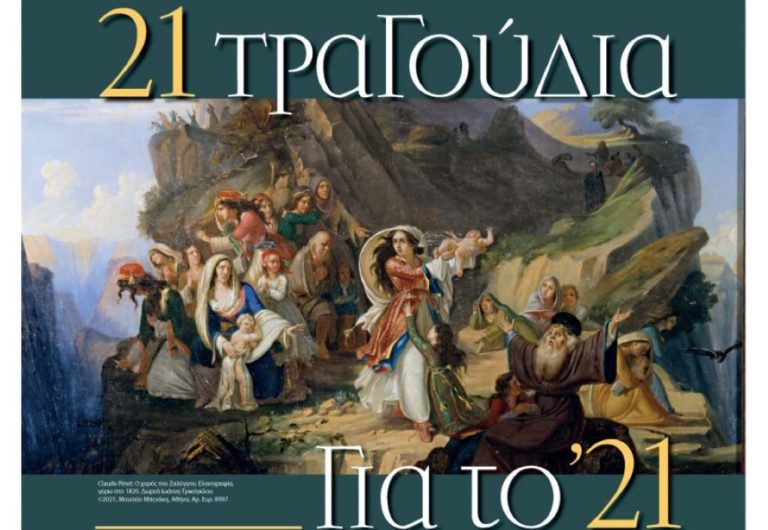 “21 τραγούδια για το ’21” – Επετειακή συναυλία στο Υπαίθριο Μουσείο Υδροκίνησης Δημητσάνας