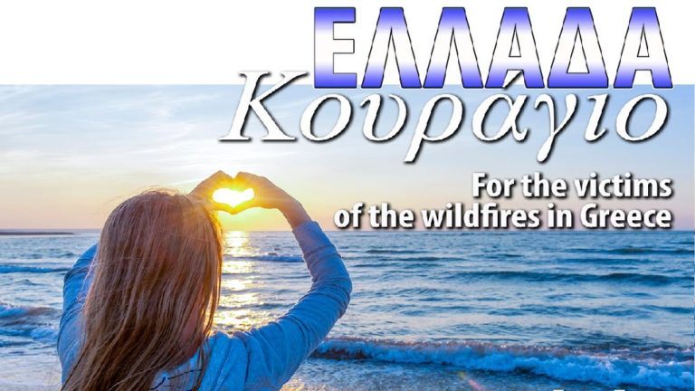 Εκδήλωση για τη στήριξη των πυρόπληκτων από την Ελληνική Κοινότητα Μοντρεάλ