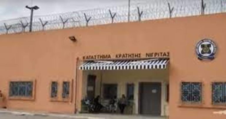 Φυλακές Νιγρίτας: Ανεμβολίαστοι οι κρατούμενοι με τα κρούσματα κορονοϊού