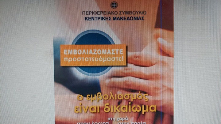 Θεσσαλονίκη: Καμπάνια για την αναγκαιότητα του συλλογικού εμβολιασμού “Εμβολιαζόμαστε, προστατευόμαστε”