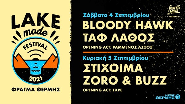 Θεσσαλονίκη: Lake Mode Festival 4 και 5 Σεπτεμβρίου στο Φράγμα Θέρμης