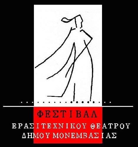 5ο Πανελλήνιο Φεστιβάλ Ερασιτεχνικού Θεάτρου Δήμου Μονεμβασίας