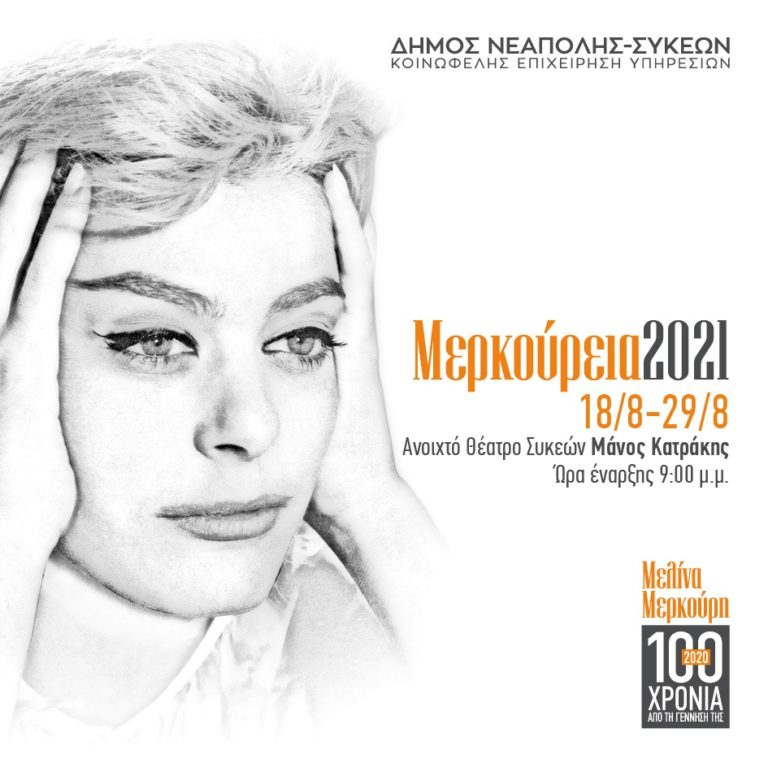Πρεμιέρα για τα 27α “Μερκούρεια” του δήμου Νεάπολης Συκεών