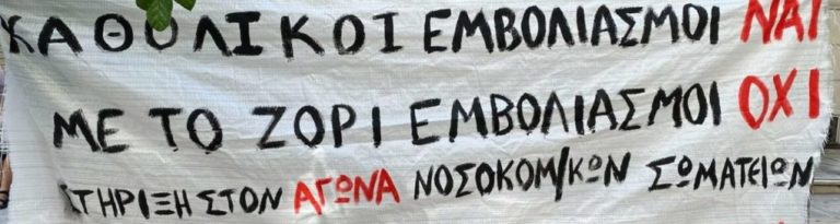 Υγειονομικοί Σερρών: «ΝΑΙ στον εμβολιασμό – ΟΧΙ στην υποχρεωτικότητα»
