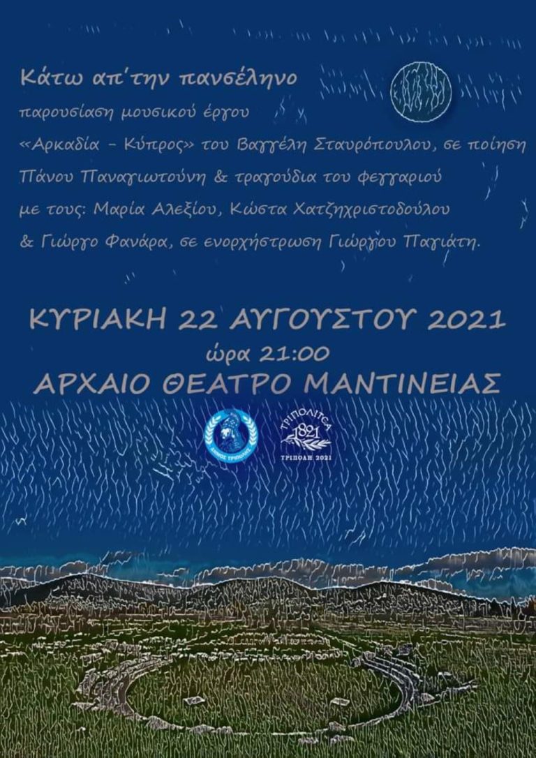 Αρκαδία: Βραδιά της πανσελήνου την Κυριακή