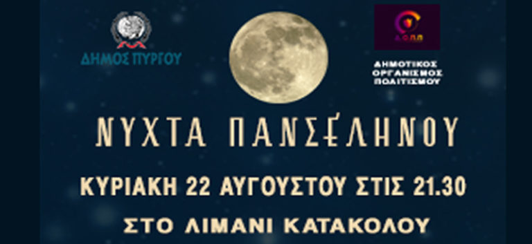 Με αφιέρωμα στον Γιάννη Σπανό η Πανσέληνος στο Κατάκολο