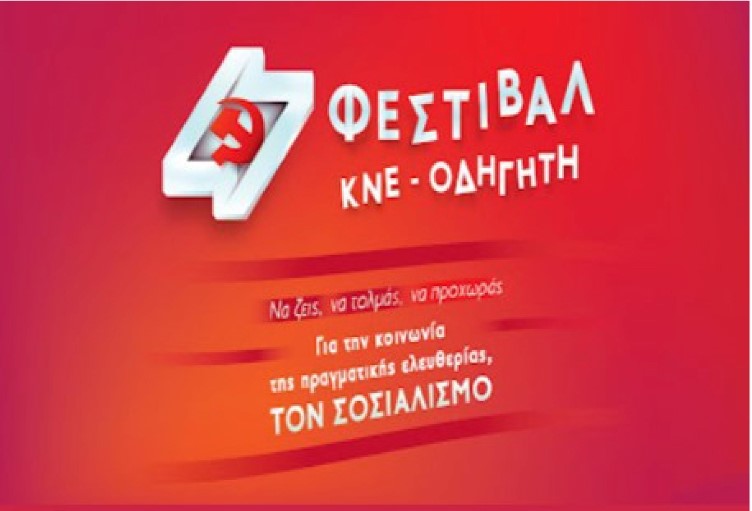 Αμύνταιο: Εκδήλωση ΚΝΕ οδηγητή με σύνθημα «Για την Κοινωνία της Πραγματικής Ελευθερίας, τον Σοσιαλισμό»