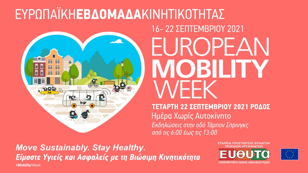 Ευρωπαϊκή εβδομάδα κινητικότητας – Δράσεις της ΕΥΘΥΤΑ Ρόδου