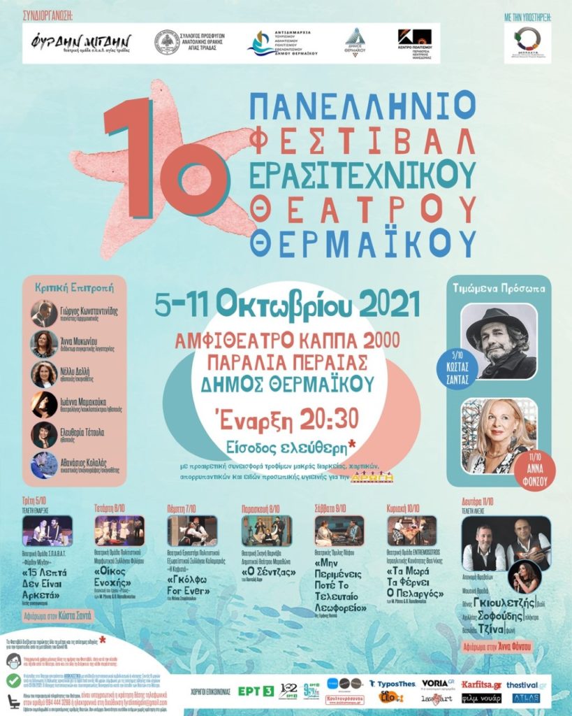 1ο Πανελλήνιο Φεστιβάλ Ερασιτεχνικού Θεάτρου Θερμαϊκού