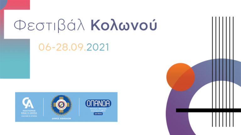 Φεστιβάλ Κολωνού 2021