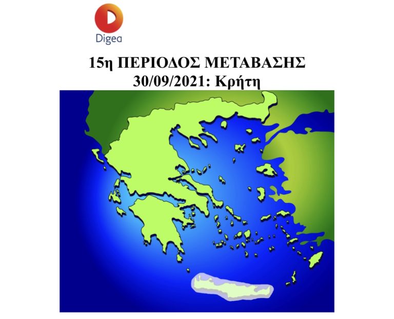 Ανακοίνωση DIGEA για ψηφιακή μετάβαση δημόσιας και ιδιωτικής τηλεόρασης στην Κρήτη στις 30 Σεπτεμβρίου