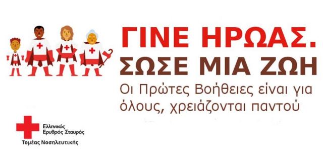 Φλώρινα: Σεμινάριο πρώτων βοηθειών από τον Ερυθρό Σταυρό