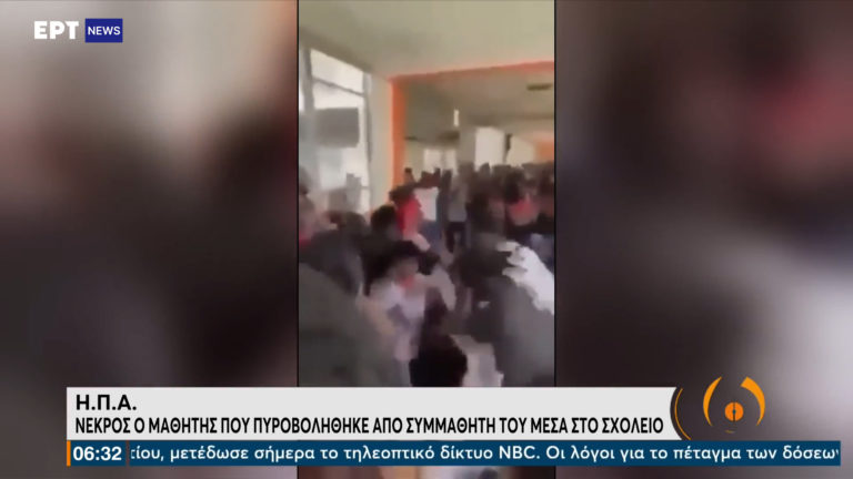 ΗΠΑ: Μαθητής λυκείου δολοφονήθηκε από συμμαθητή του μέσα στο σχολείο (video)