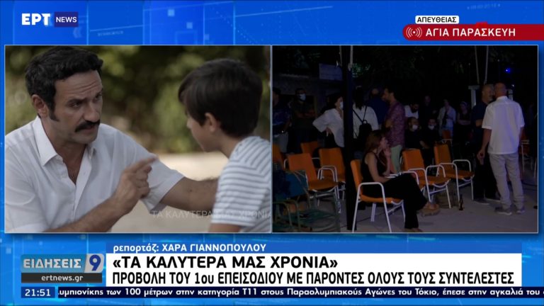 «Τα Καλύτερά μας Xρόνια»: Προβολή του 1ου επεισοδίου με παρόντες όλους τους συντελεστές (video)