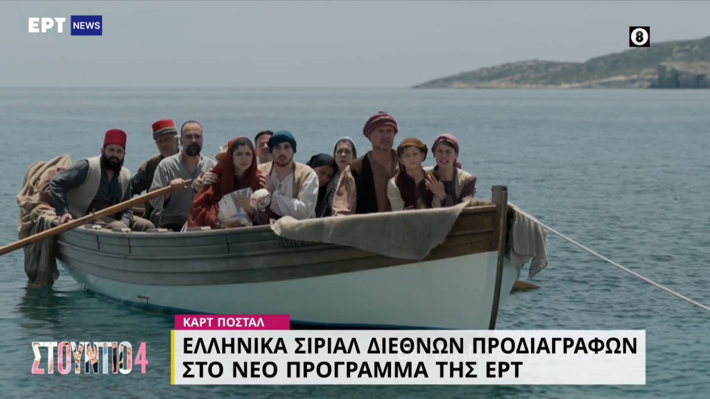 Ελληνικά σίριαλ διεθνών προδιαγραφών στο νέο πρόγραμμα της ΕΡΤ (video)