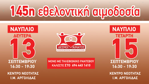 Διήμερο αιμοδοσίας στο Ναύπλιο