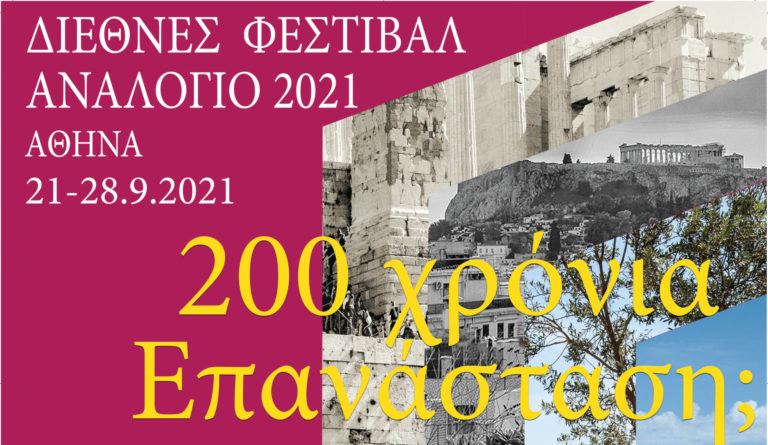 Διεθνές Φεστιβάλ Αναλόγιο 2021: «200 χρόνια Επανάσταση; Ξαναγράφοντας τους αρχαίους μύθους σήμερα» ― Αθήνα 21 έως 28 Σεπτεμβρίου (πρόγραμμα)