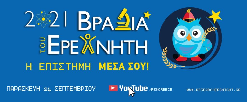 Την Παρασκευή 24/9 η «Βραδιά του Ερευνητή» στο Εθνικό Μετσόβειο Πολυτεχνείο – Live Streaming από το ertnews.gr