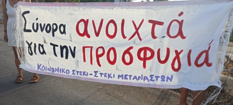 Χανιά: Συγκέντρωση αλληλεγγύης στον Καλαθά για τους πρόσφυγες που φιλοξενούνται στην κατασκήνωση 