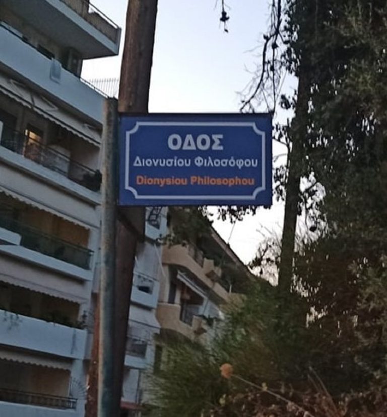 Σε Διονυσίου Φιλοσόφου μετονομάζεται οδός στον Δήμο Ηγουμενίτσας