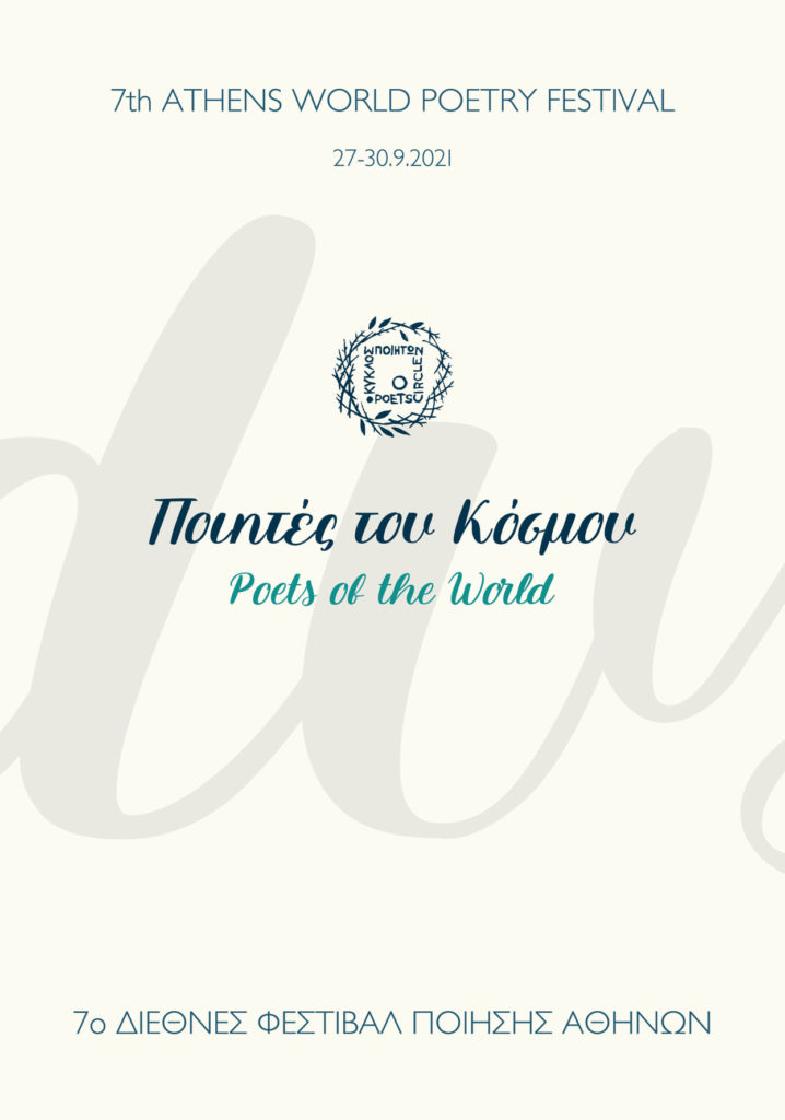 7ο Διεθνές Φεστιβάλ Ποίησης Αθηνών από τις 27 ως τις 30 Σεπτεμβρίου