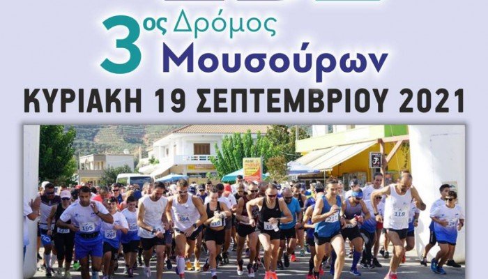 Διεξαγωγή “3ου Αγώνα Δρόμου Μουσούρων”, στο Δήμο Πλατανιά