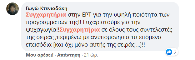 Το ERTflix και το «Καρτ Ποστάλ» ενθουσιάζουν το κοινό των Social media