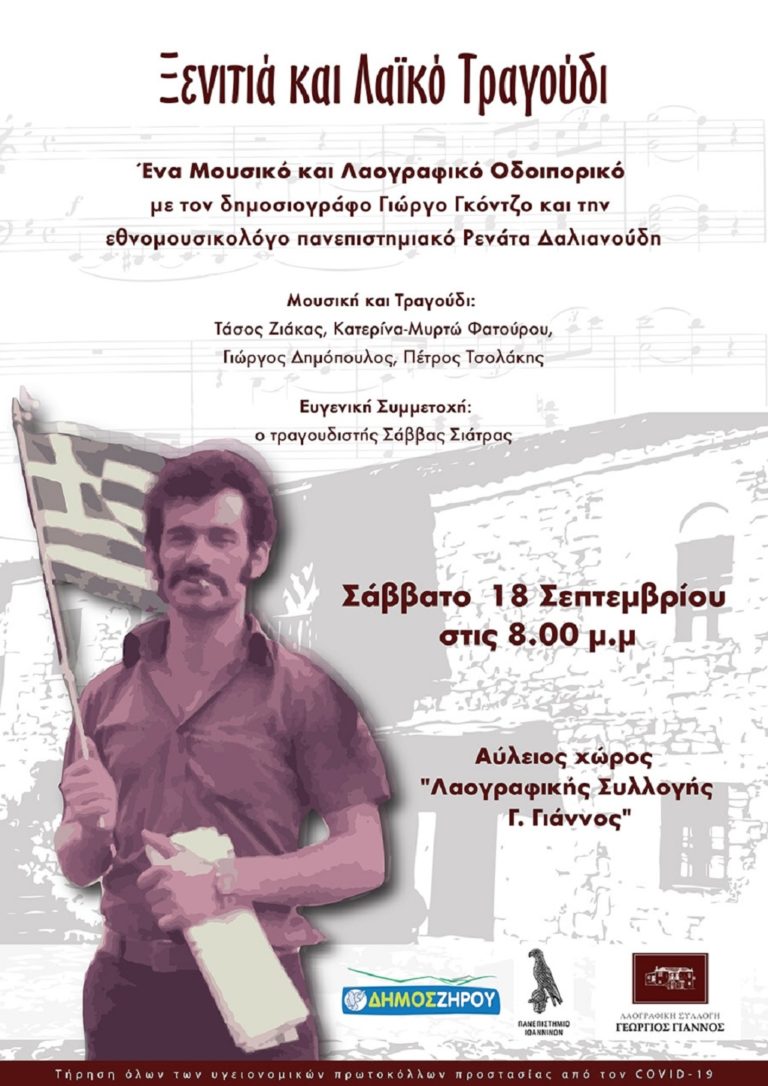 «Ξενιτιά και λαϊκό τραγούδι» στο Θεσπρωτικό