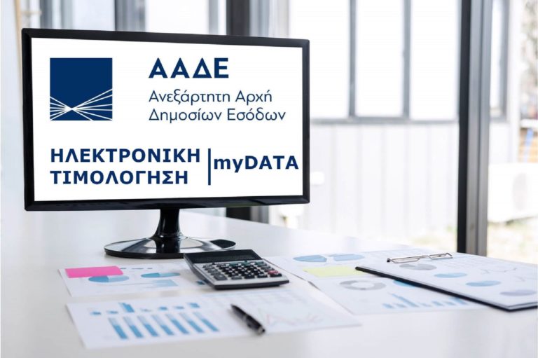 ΑΑΔΕ: Πρόβλημα με την εφαρμογή “Timologio” του myDATA – Το μήνυμα που λαμβάνουν οι χρήστες