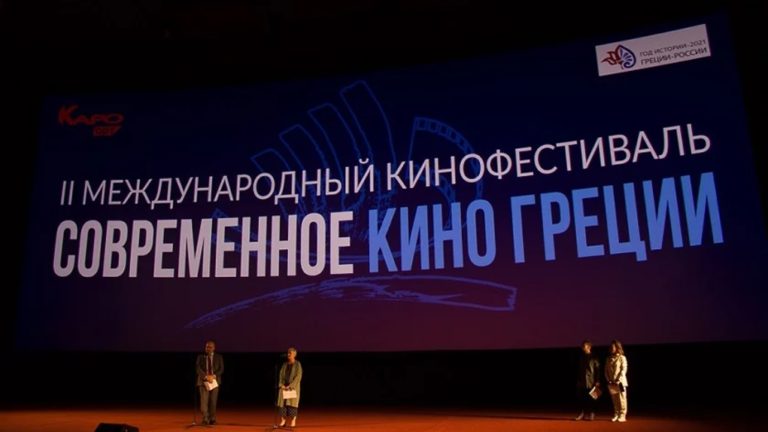 Μόσχα: Ολοκληρώθηκε με επιτυχία το 2ο Διεθνές Φεστιβάλ «Σύγχρονος Ελληνικός Κινηματογράφος»