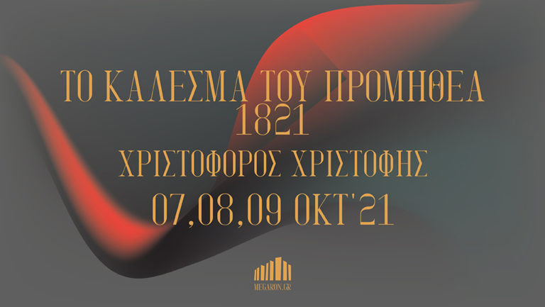 «Το κάλεσμα του Προμηθέα – 1821» στο Μέγαρο Μουσικής Αθηνών