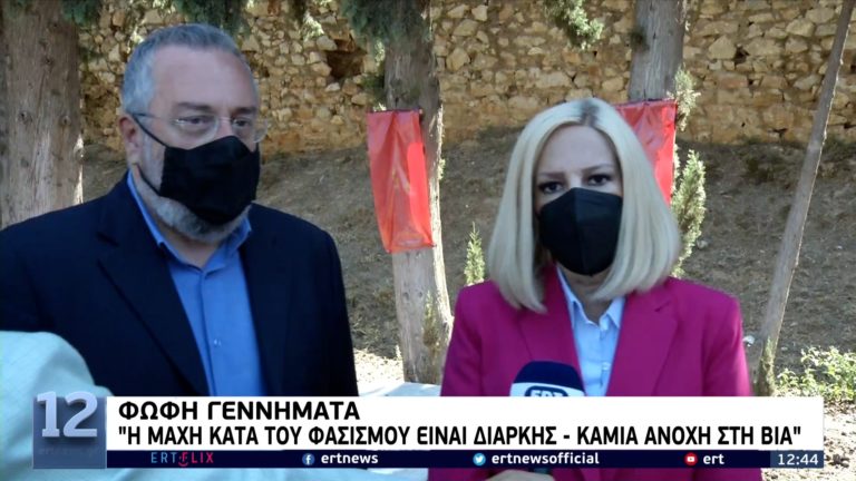 Φ. Γεννηματά: Διαρκής η μάχη κατά του φασισμού – Καμία ανοχή στη βία (video)