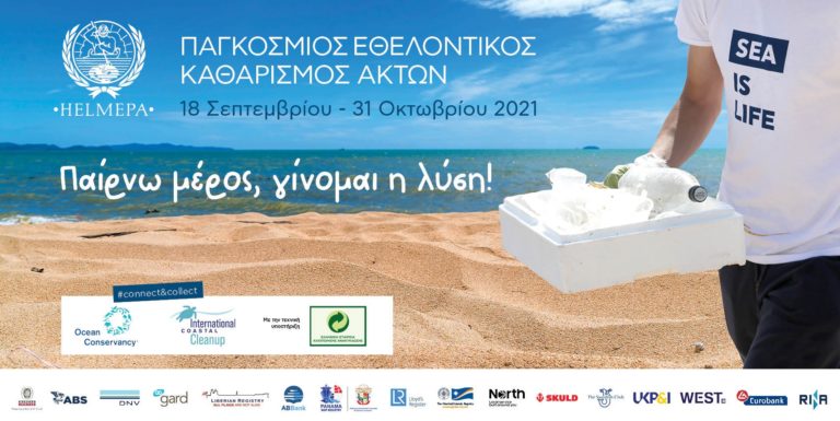 Ξεκινάει ο παγκόσμιος εθελοντικός καθαρισμός ακτών