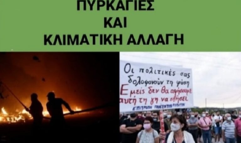 ΣΕΚ: Ανοιχτή εκδήλωση – συζήτηση με θέμα “Πυρκαγιές και κλιματική αλλαγή”