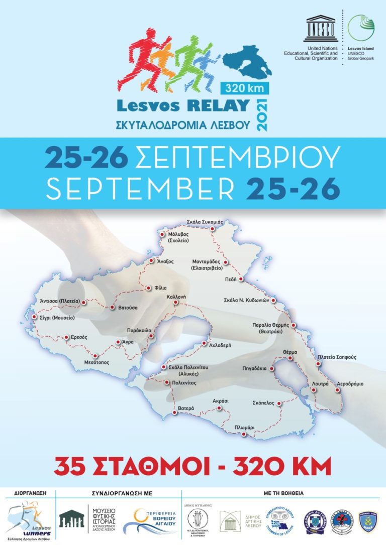 Σκυταλοδρομία Λέσβου 320χλμ – Ο γύρος του νησιού με τους Lesvos Runners
