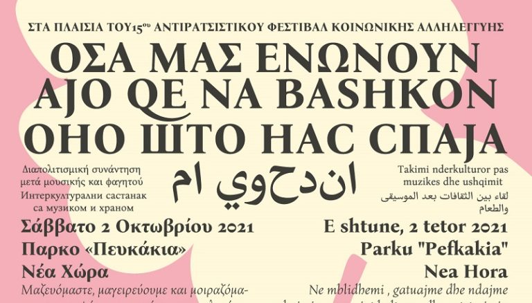 Αρχίζει τo 15ο Αντιρατσιστικό Φεστιβάλ Κοινωνικής Αλληλεγγύης Χανίων