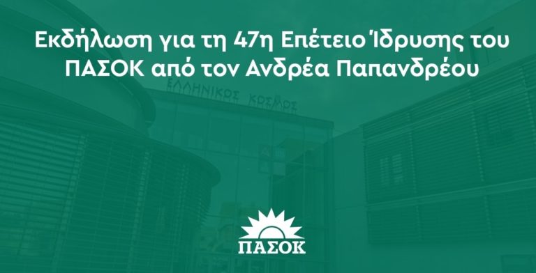 3η Σεπτέμβρη, 47 χρόνια ΠΑΣΟΚ – Ομιλία Φ. Γεννηματά στην εκδήλωση για την επέτειο