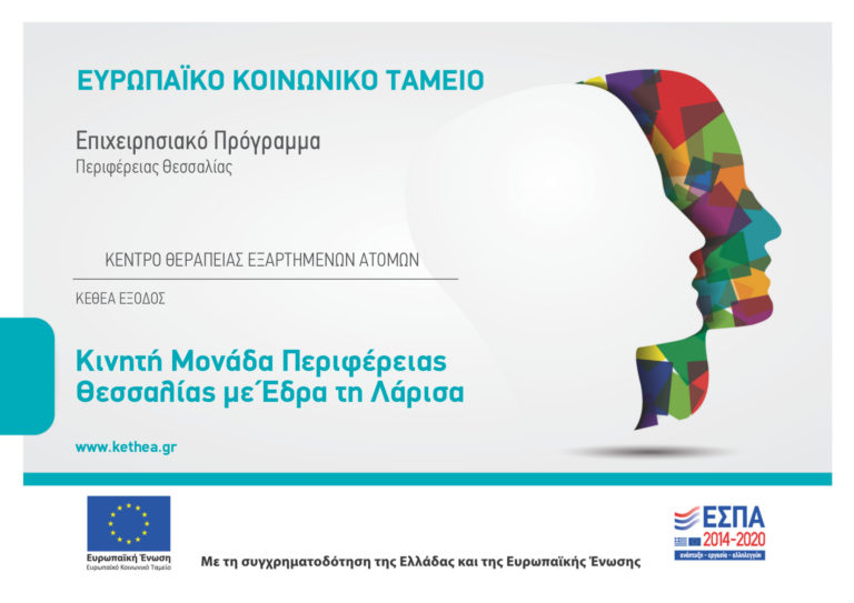 Λάρισα: Κινητή Μονάδα από το ΚΕΘΕΑ ΕΞΟΔΟΣ