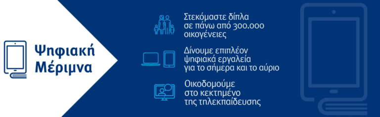 Ξεκίνησε ο Γ’ κύκλος της «Ψηφιακής Μέριμνας»