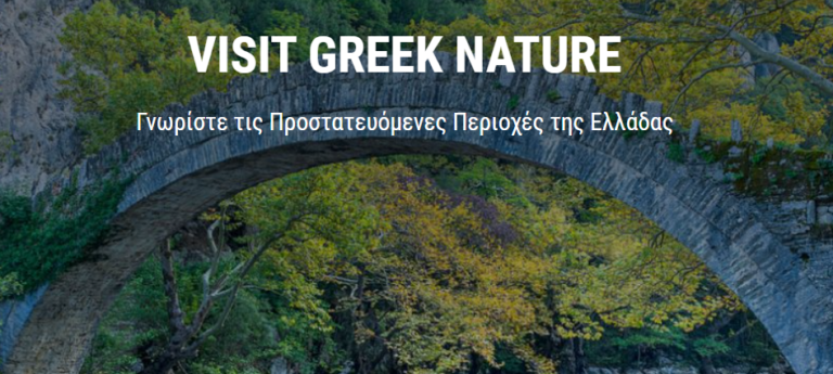 VisitGreekNature: Η νέα ιστοσελίδα ανάδειξης των προστατευόμενων περιοχών της Ελλάδας